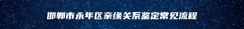 邯郸市永年区亲缘关系鉴定常见流程