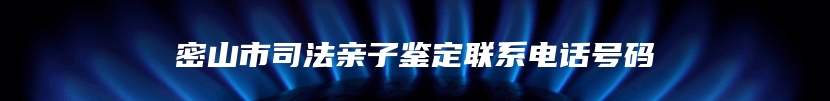 密山市司法亲子鉴定联系电话号码