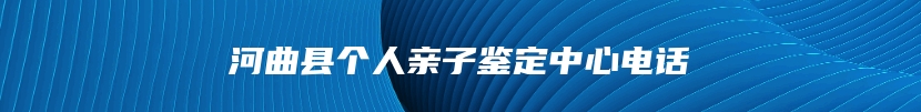 河曲县个人亲子鉴定中心电话