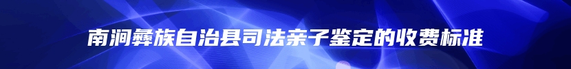 南涧彝族自治县司法亲子鉴定的收费标准