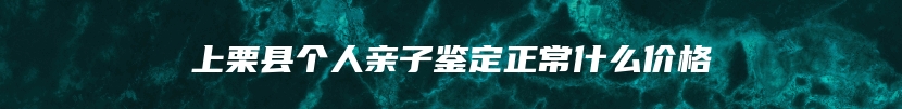 上栗县个人亲子鉴定正常什么价格