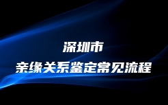 兴安县血缘关系鉴定去哪里办理