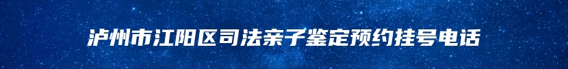 泸州市江阳区司法亲子鉴定预约挂号电话