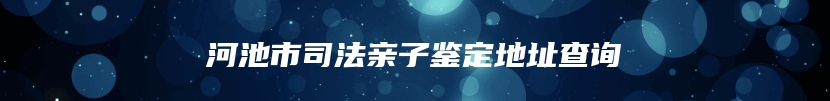 全南县个人亲子鉴定一般几个流程