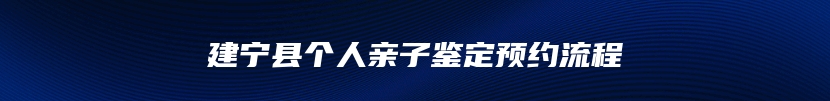 建宁县个人亲子鉴定预约流程