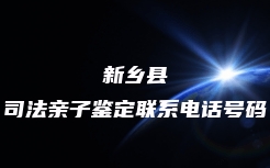 贡觉县血缘关系鉴定去什么地方能做