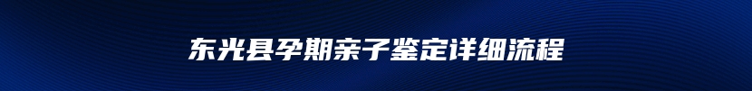 东光县孕期亲子鉴定详细流程