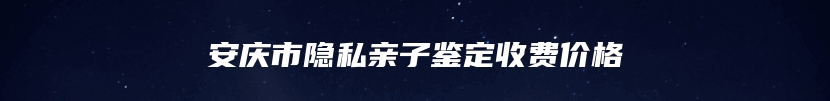 北京市怀柔区亲缘关系鉴定的正常流程