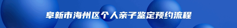 阜新市海州区个人亲子鉴定预约流程