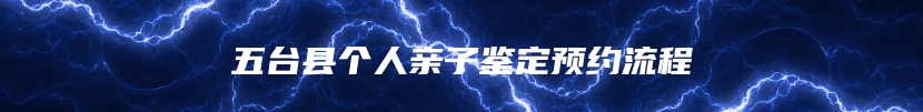 五台县个人亲子鉴定预约流程