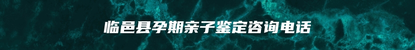 临邑县孕期亲子鉴定咨询电话