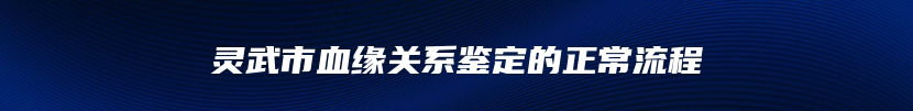 灵武市血缘关系鉴定的正常流程