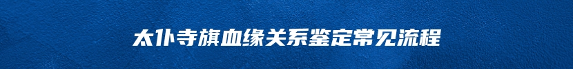 太仆寺旗血缘关系鉴定常见流程