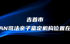 永州市去哪做个人亲子鉴定