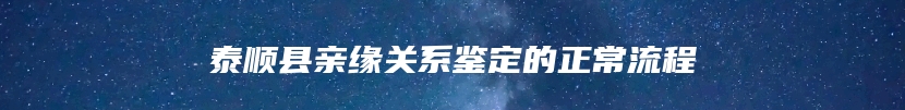 泰顺县亲缘关系鉴定的正常流程