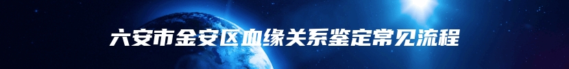 六安市金安区血缘关系鉴定常见流程