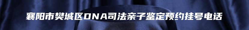 黟县去哪做隐私亲子鉴定