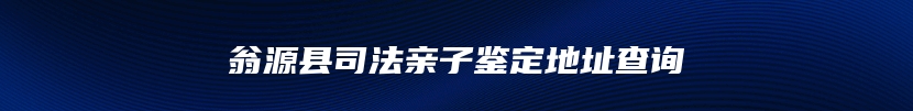 翁源县司法亲子鉴定地址查询