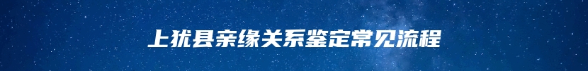 上犹县亲缘关系鉴定常见流程