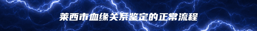 莱西市血缘关系鉴定的正常流程