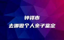 庆云县血缘关系鉴定价格明细