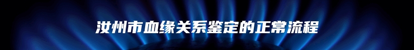 汝州市血缘关系鉴定的正常流程