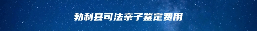 勃利县司法亲子鉴定费用