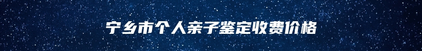 宁乡市个人亲子鉴定收费价格