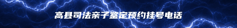 高县司法亲子鉴定预约挂号电话
