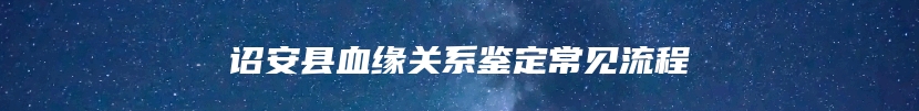 诏安县血缘关系鉴定常见流程