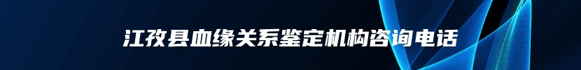 江孜县血缘关系鉴定机构咨询电话