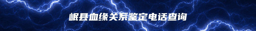 岷县血缘关系鉴定电话查询