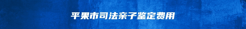 北流市孕期亲子鉴定咨询电话