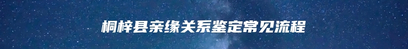 桐梓县亲缘关系鉴定常见流程
