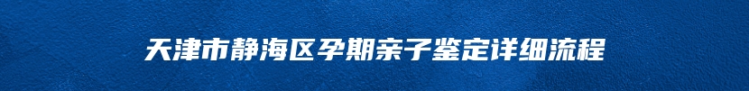 遵义市播州区个人亲子鉴定中心电话
