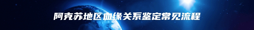 阿克苏地区血缘关系鉴定常见流程
