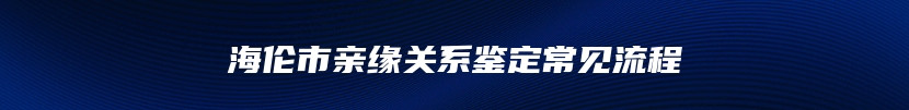 海伦市亲缘关系鉴定常见流程