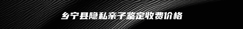 玉山县血缘关系鉴定价格明细
