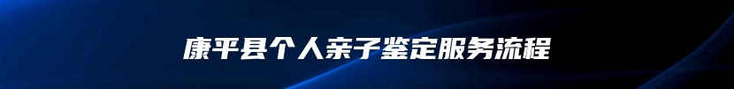 康平县个人亲子鉴定服务流程