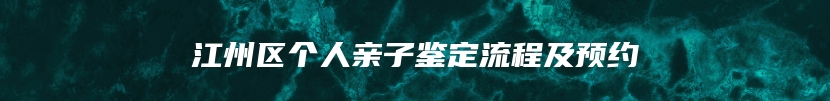 江州区个人亲子鉴定流程及预约
