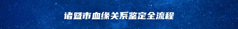 诸暨市血缘关系鉴定全流程