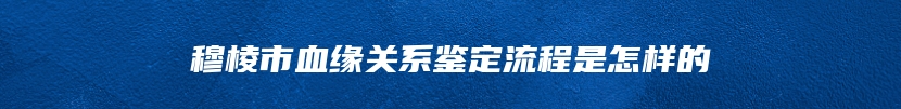 许昌市魏都区孕期亲子鉴定打什么电话咨询