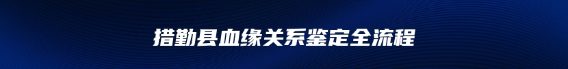 措勤县血缘关系鉴定全流程