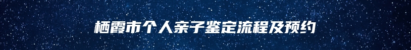 栖霞市个人亲子鉴定流程及预约