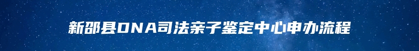 新邵县DNA司法亲子鉴定中心申办流程