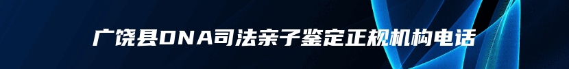 广饶县DNA司法亲子鉴定正规机构电话