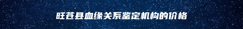 旺苍县血缘关系鉴定机构的价格