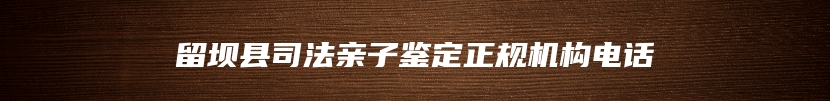 留坝县司法亲子鉴定正规机构电话