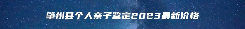 肇州县个人亲子鉴定2023最新价格