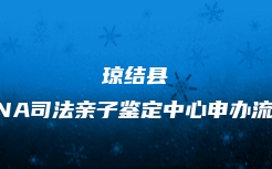 桑日县DNA司法亲子鉴定怎么办理流程